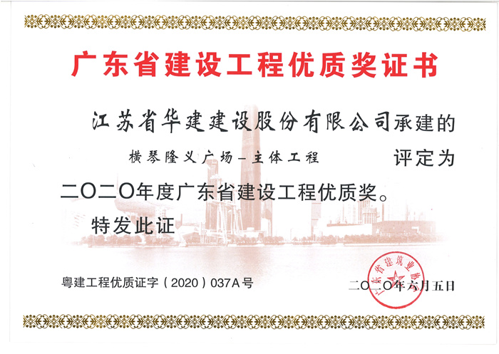 （20.06）隆義廣場獲2020年度廣東省建設(shè)工程優(yōu)質(zhì)獎(jiǎng)_副本.jpg