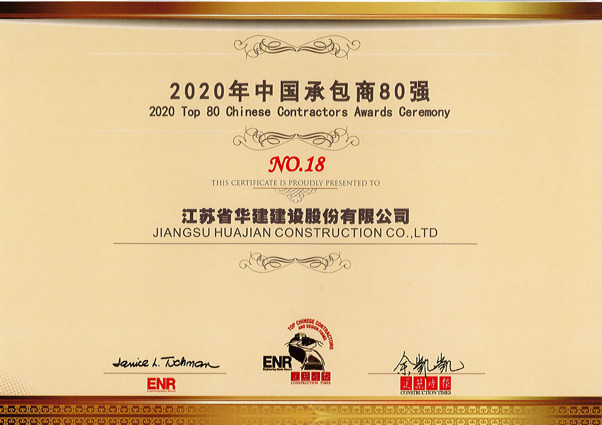 1606468869980230.jpg 2020年中國承包商八十強.jpg