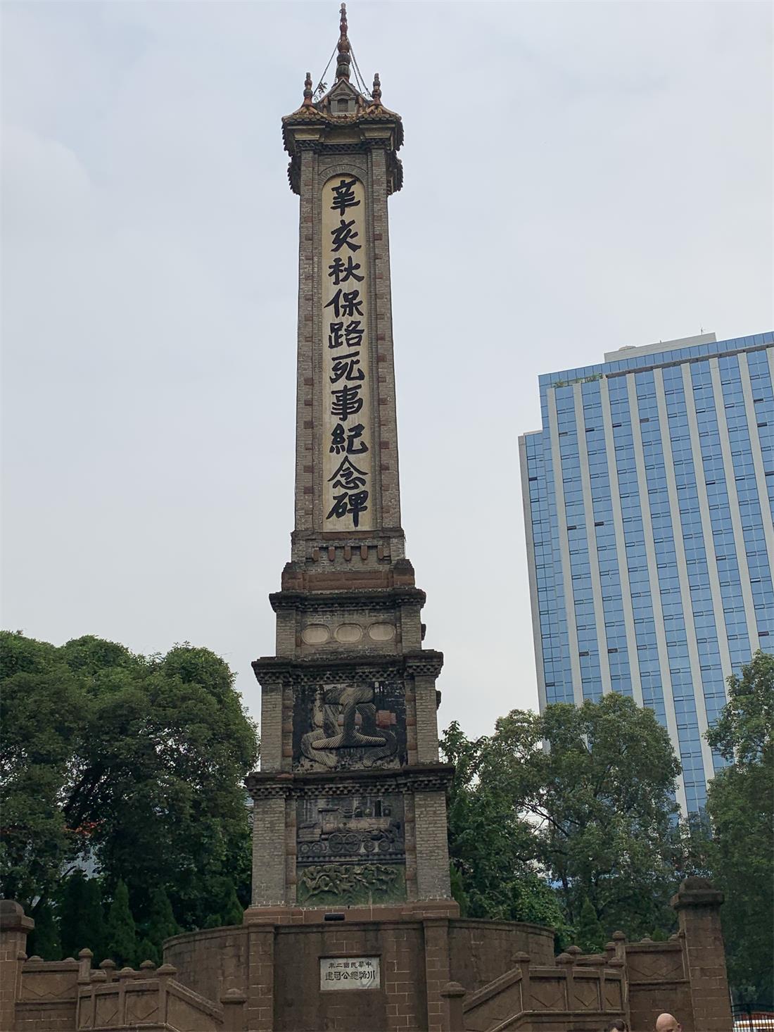 20.1 辛亥秋保路死事紀(jì)念碑1.jpg